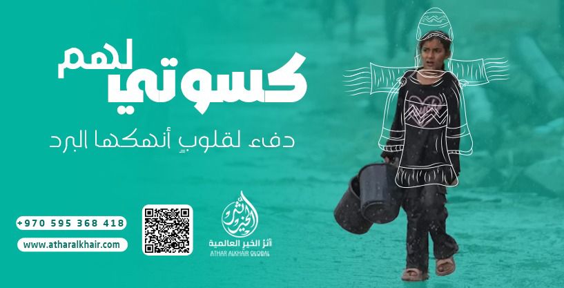 Kiswati Lahum Project | Winter Clothing for Gaza’s Children